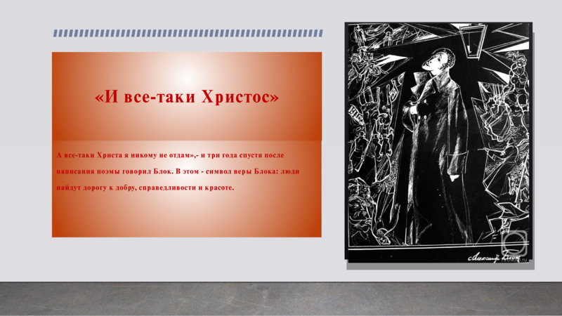 Идейно-художественное своеобразие поэмы Александра Блока Двенадцать, слайд №25