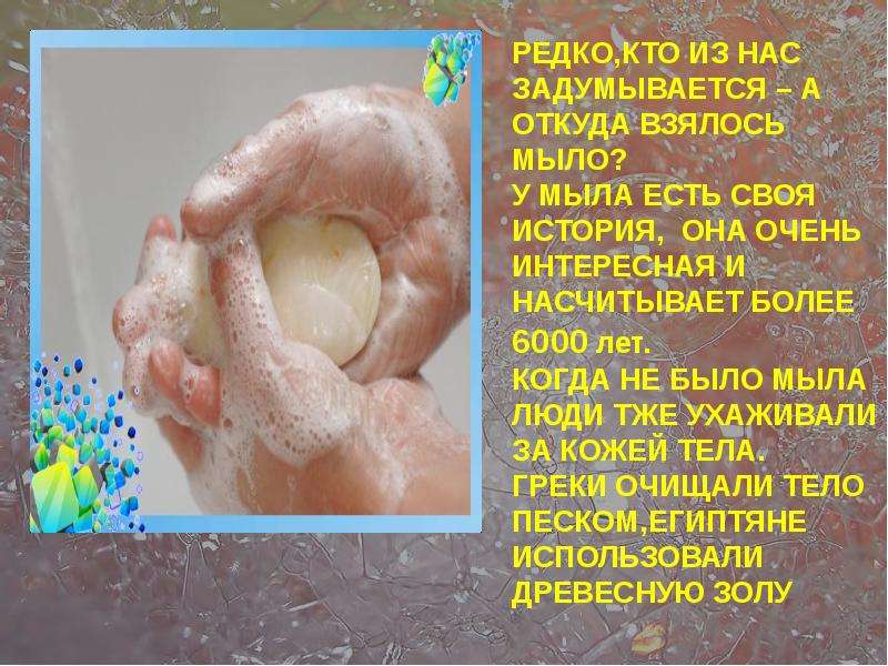 Презентация мыльная история