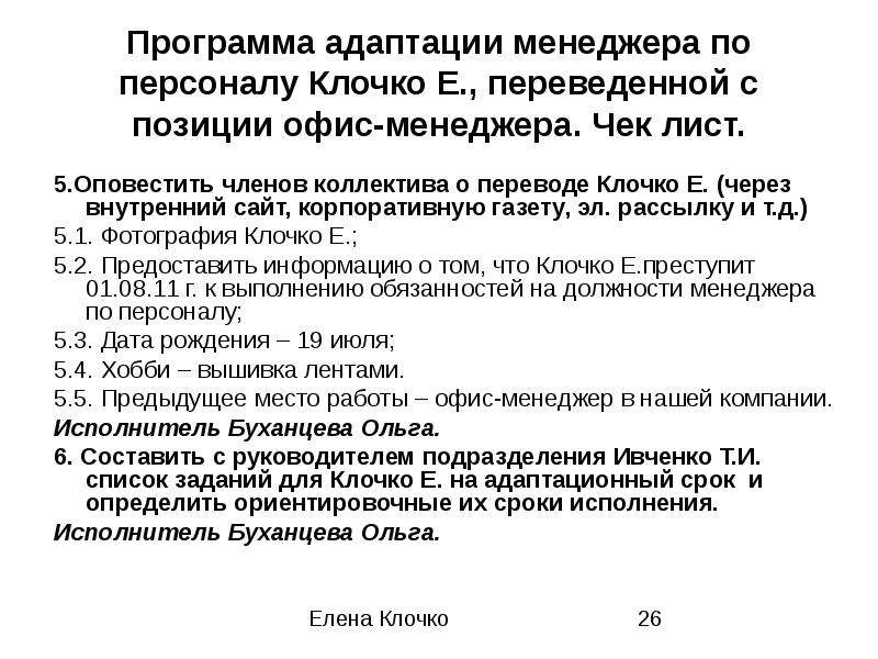 План адаптации менеджера по персоналу пример