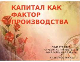 Презентация Капитал как фактор производства