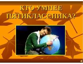 КТО УМНЕЕ ПЯТИКЛАССНИКА?
