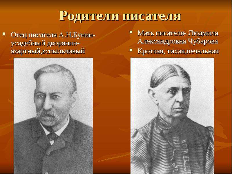 Отец автор. Отец Ивана Алексеевича Бунина. Мать и отец Ивана Алексеевича Бунина. Родители Ивана Алексеевича Бунина.