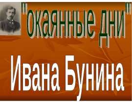 Иван Бунин родился 22 октября 1870 года в хуторе.Бутырки под Воронежем. - презентация