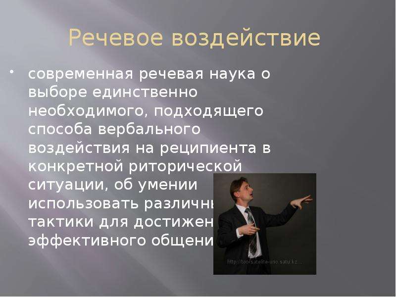 Воздействие речи. Средства речевого воздействия. Понятие речевого воздействия. Методы речевого воздействия. Техника речевого воздействия.