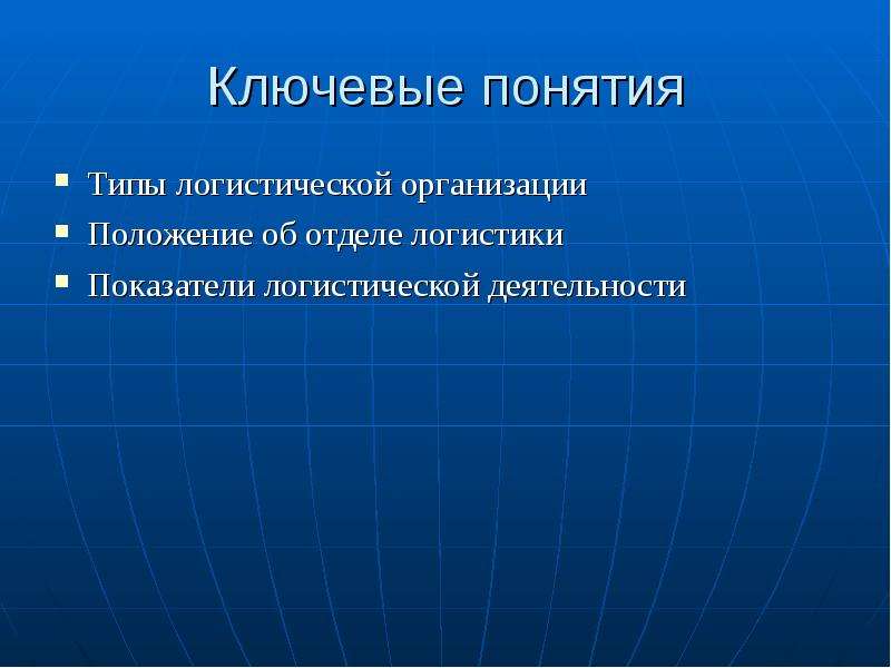 Типы понятий. Положение об отделе логистики. Положениями: логистики. Положение об отделе отдела логистики. Положение об отделе логистики на предприятии.