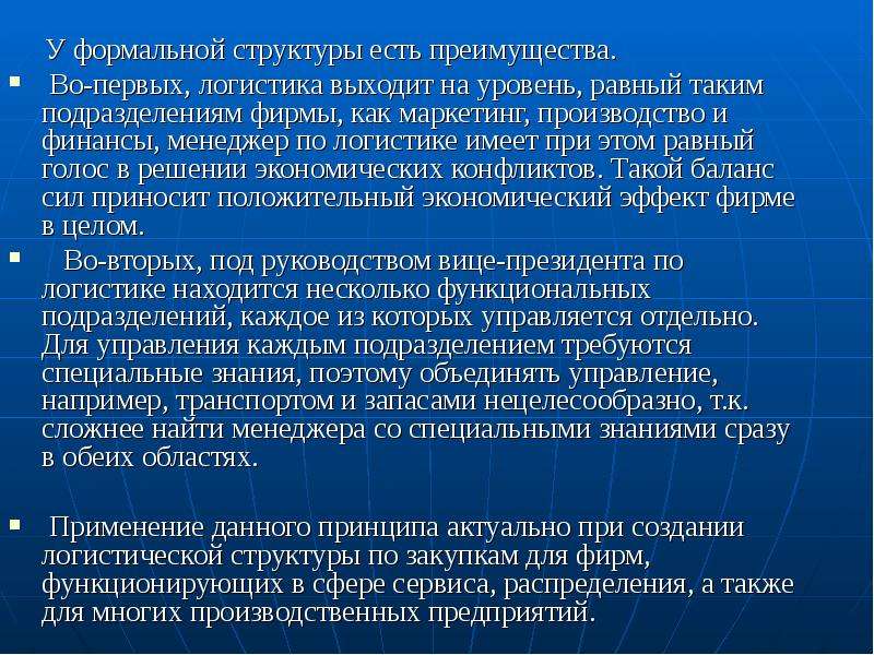 Равный уровень. Уровень формальной структуры. Уровни экономических систем и логистика. Принципы формирования формальной структуры. Цель формальных структур.