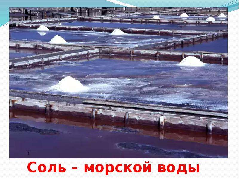 Выпаривание соли. Добыча соли из морской воды. Выпаривание морской воды. Добыча соли выпариванием. Вываривание морской соли.