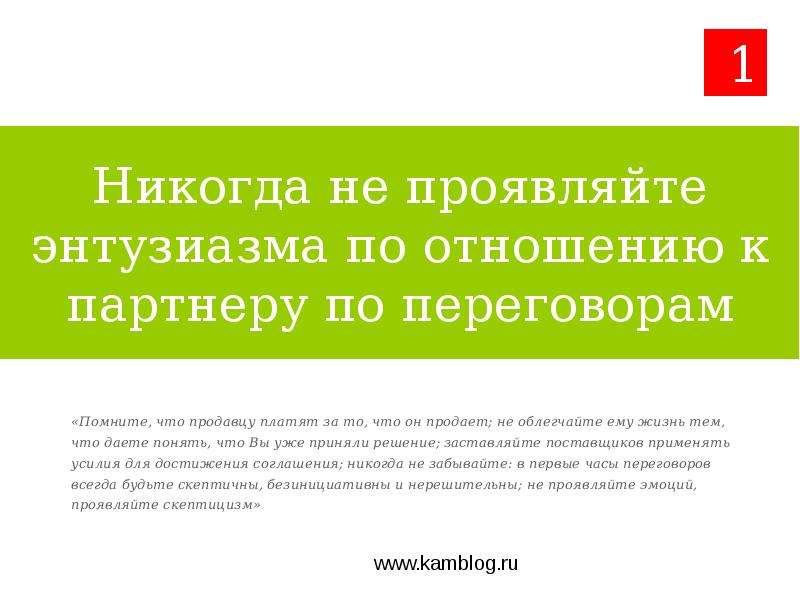 Www.kamblog.ru «7 привычек высокоэффективных баеров» - презентация, слайд №3