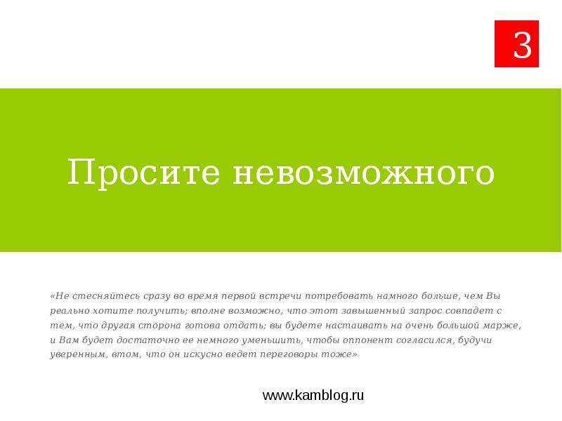 Www.kamblog.ru «7 привычек высокоэффективных баеров» - презентация, слайд №5