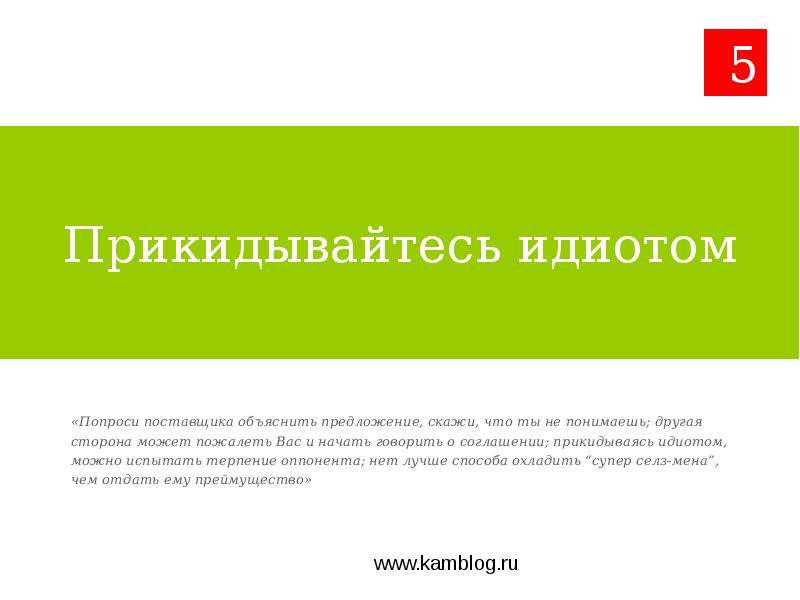 Www.kamblog.ru «7 привычек высокоэффективных баеров» - презентация, слайд №7