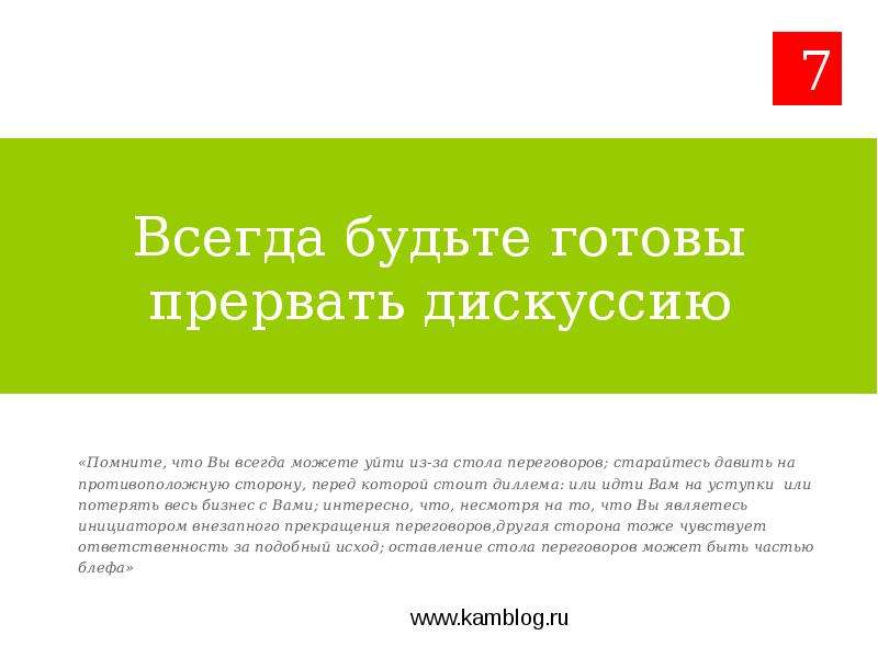 Www.kamblog.ru «7 привычек высокоэффективных баеров» - презентация, слайд №9