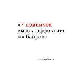 Www.kamblog.ru «7 привычек высокоэффективных баеров» - презентация