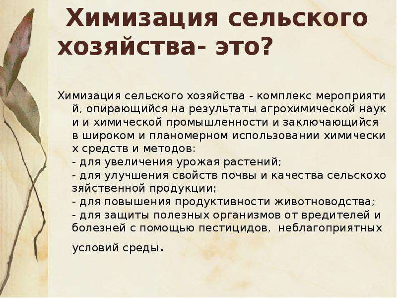 Что такое химизация. Химизация сельского хозяйства. Химизация земледелия. Химизация сельского хозяйства в СССР. Химизация сельского хозяйства кратко.