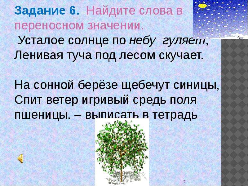 Усталое солнце по небу гуляет. Ветер в переносном значении. Береза в переносном значении. Спит ветер игривый средь поля пшеницы выписать словосочетания.