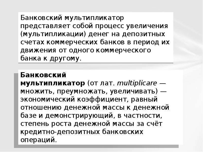 Сущность банковского мультипликатора. Банковский мультипликатор в России. Процесс мультипликации депозитов. Банковский мультипликатор.. Особенности кредитной мультипликации. Банковский мультипликатор картинки.