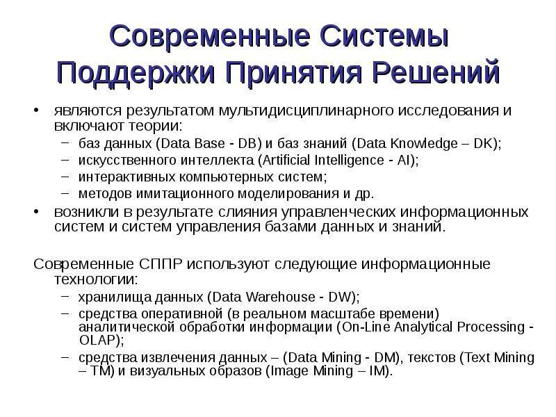 Информационные системы поддержки принятия решений презентация