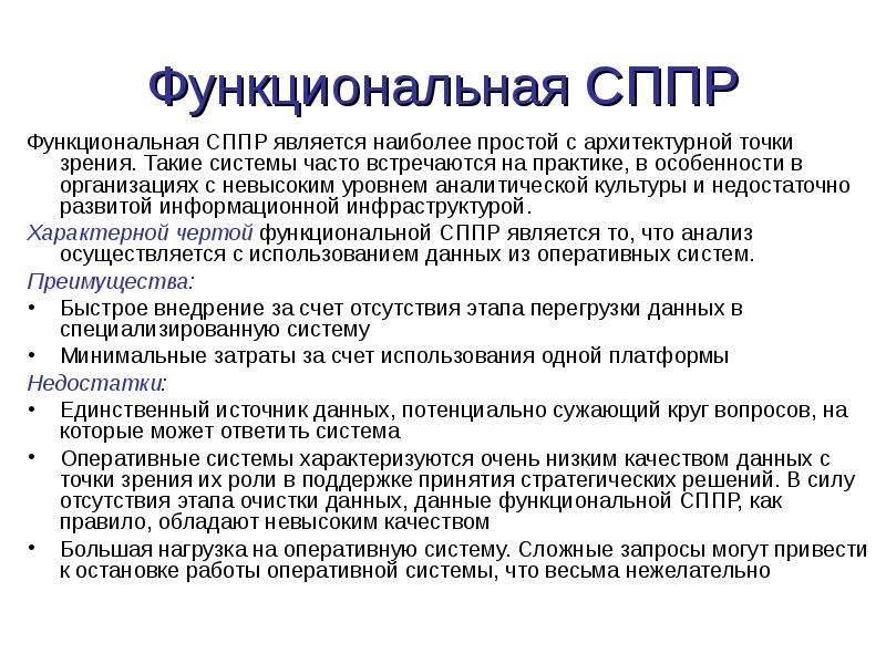 Как часто система. Функциональные СППР. СППР функционал. Чертой систем поддержки принятия решений СППР является. СППР недостатки.