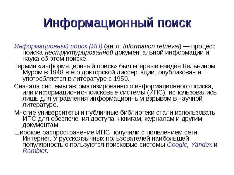 Информационные термины. План информационного поиска. Документальная информация. Документальный поиск информации это. Информационный поиск как процесс.