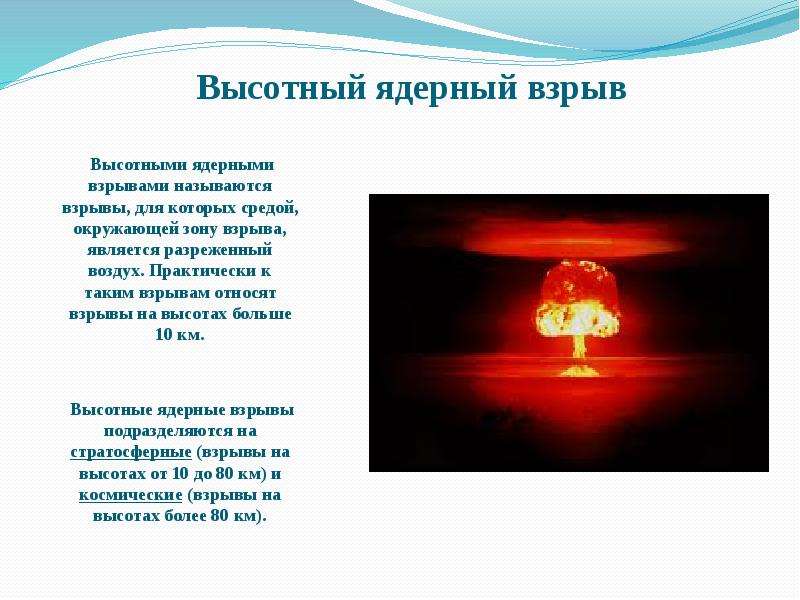 Ядерный взрыв песня. Атомный взрыв физика. Понятие ядерного взрыва. Характеристику воздушно ядерный взрыв. Высотный термоядерный взрыв.