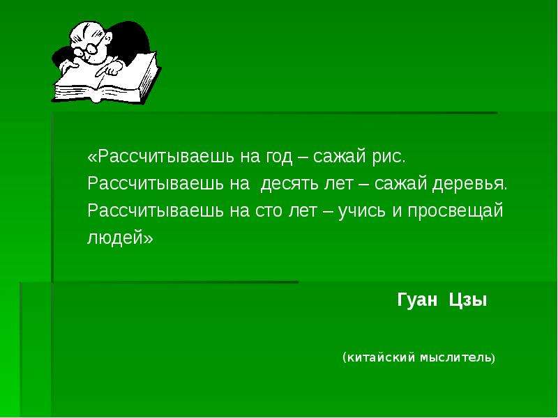 Если ваш план на год сажайте рис конфуций