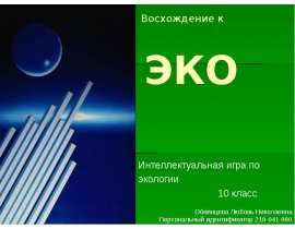 Восхождение к ЭКО Интеллектуальная игра по экологии