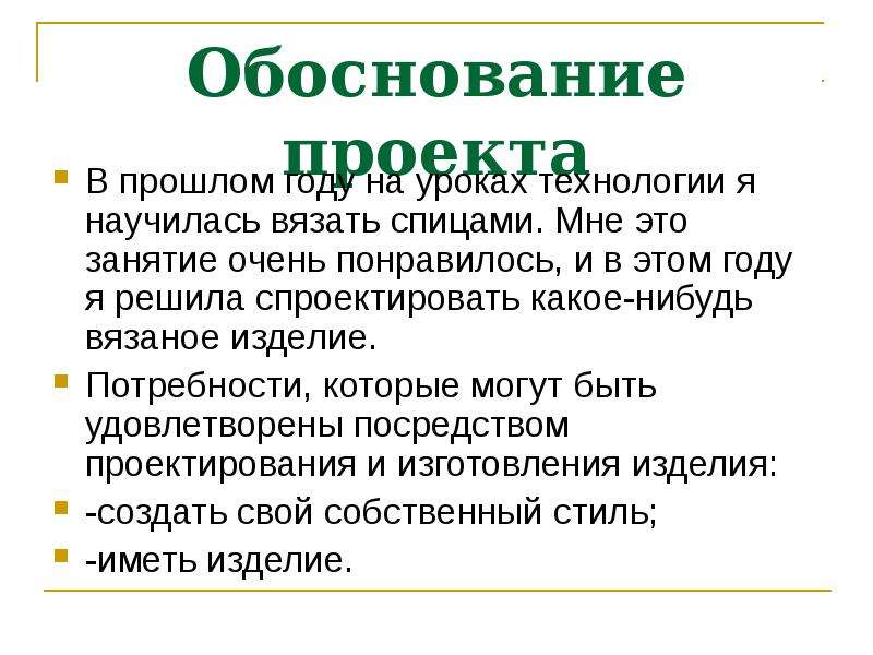 Потребность в изделии. Обоснование проекта по технологии вязание спицами. Экономическое обоснование проекта по технологии вязание спицами. Творческий проект учителей технологов.