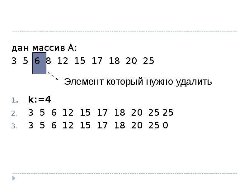 Вставка и удаление элементов в массиве