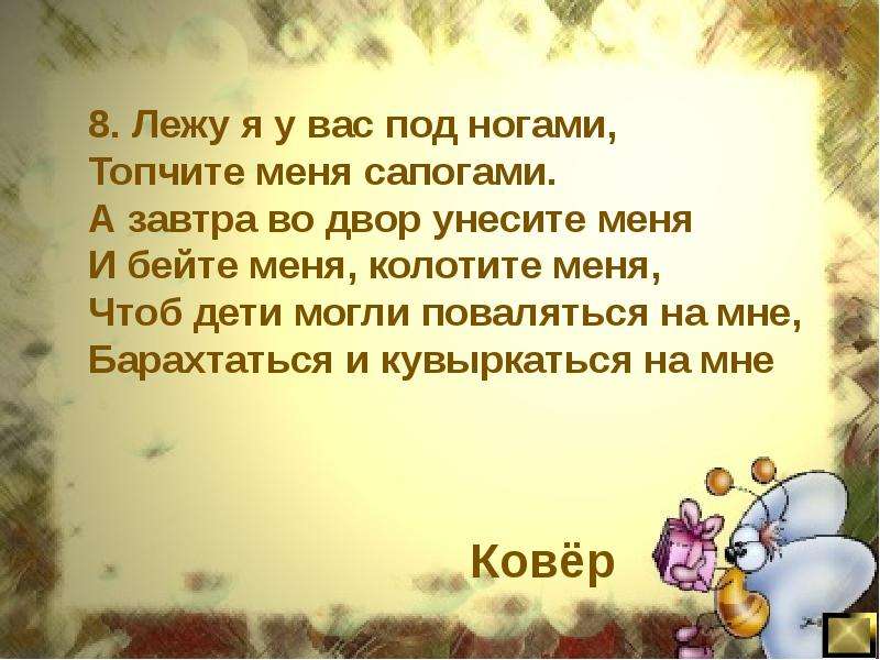 Смело топчу я ногой. Лежу я у вас под ногами топчите меня сапогами. Загадка к слову ковер. Загадка лежу я у вас под ногами топчите меня сапогами. Загадка лежу я у вас под ногами.