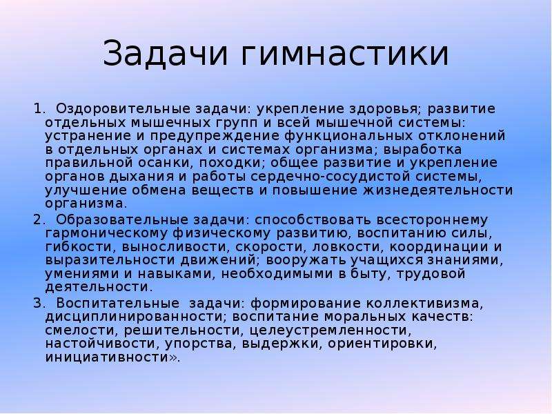 Задачи гимнастики. Оздоровительные задачи гимнастики. Образовательные задачи гимнастики. Воспитательная задача в гимнастике.