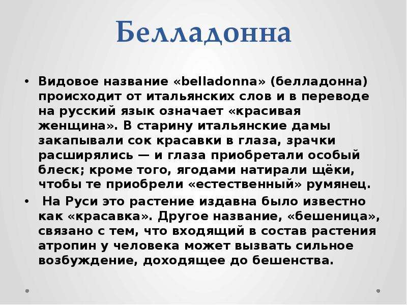 В переводе с итальянского означает. Белладонна описание. Белладонна описание для детей 2 класса. Белладонна краткое описание для детей. Белладонна доклад 4 класс.