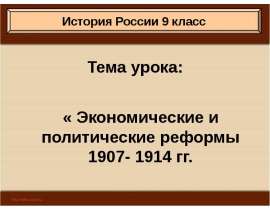 Презентация на тему Экономические и политические реформы 1907- 1914 гг.