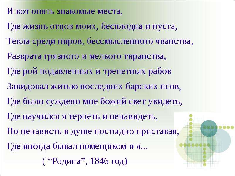 Знакомый опять. И вот опять знакомые места. И вот опять знакомые места где жизнь отцов моих бесплодна и пуста. И вот они опять знакомые места. Знакомые места.