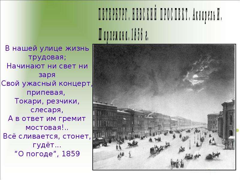 Ни начиналась. В нашей улице жизнь Трудовая. Биографическая и творческая справка о н.а.Некрасове. Начиная ни свет ни Заря свой ужасный концерт припевая. Словно цепи куют на несчастный народ, словно город обрушиться хочет..