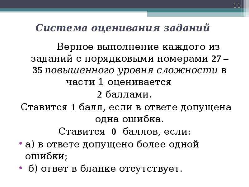 Задание выполнено верно. Система оценивания 15 заданий. Задачи на верно не верно по физической химии.