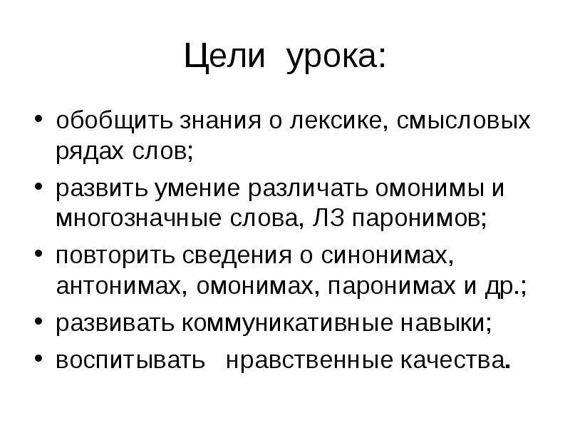 Лексика синонимы антонимы неологизмы. Отличать различать паронимы. Знания синоним. Смысловые ряды слов.