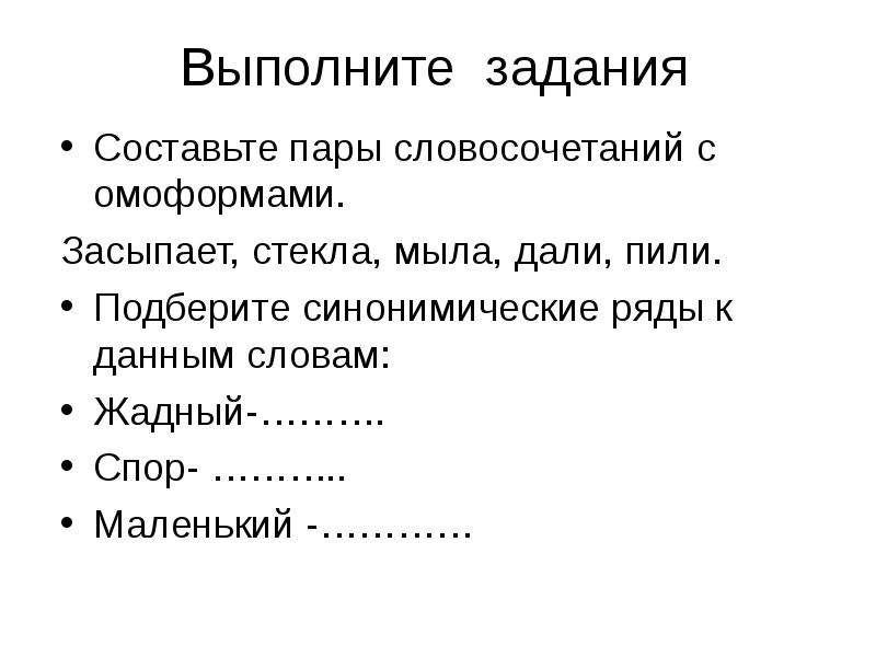 Спор синоним. Словосочетания с омоформами. Синонимический ряд к слову маленький. Пары словосочетаний. Пары словосочетаний синонимов.