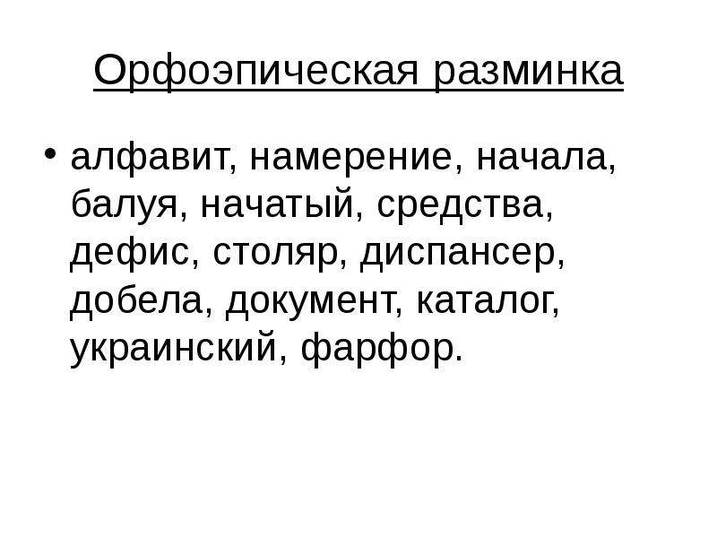 Планирование синоним. Орфоэпическая разминка дефис диспансер. Орфоэпический разминка баловать балую диспансер. Разминка от письменности. Разминка про алфавит.