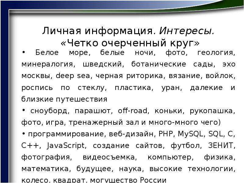 Интерес информация. Сообщение о интересах.