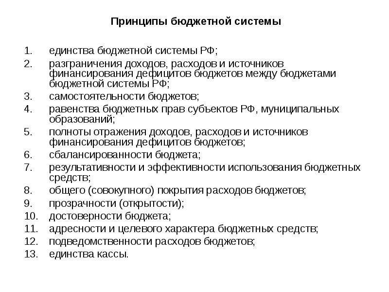 Принципы бюджета. Принципы бюджетного права. Принцип равенства бюджетной системы. Принципы бюджетного права РФ. Что не является принципом бюджетного права?.