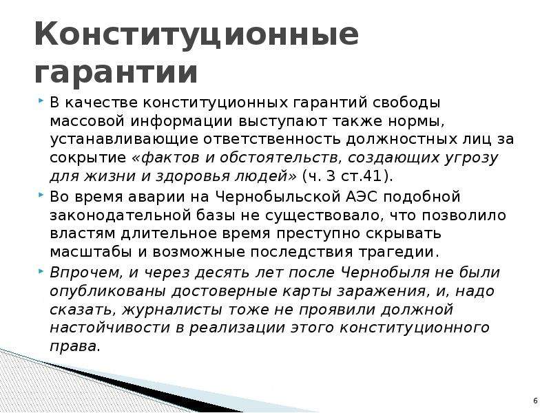 Также выступала. Гарантии свободы массовой информации. Конституционные гарантии. Свобода массовой информации понятие. Конституционные гарантии СМИ.