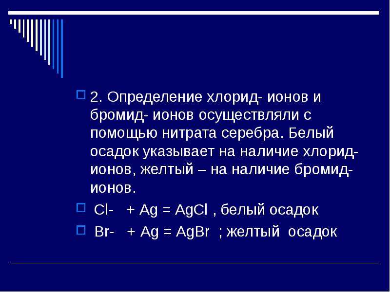 Определение хлорид ионов. Определение хлорид Иона. Определение хлорид ионов с помощью серебра нитрата.