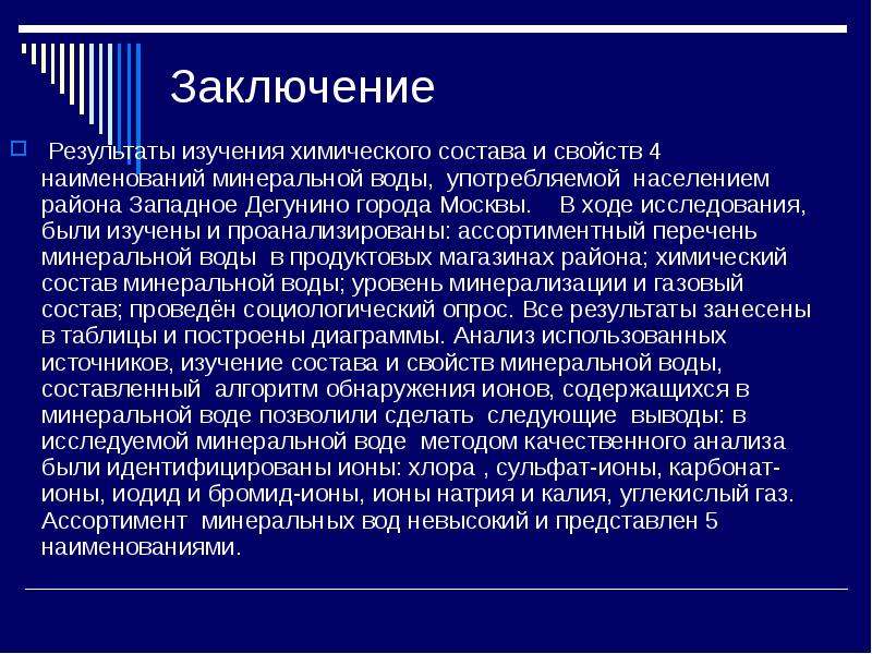 Изучение состава и свойств минеральной воды проект