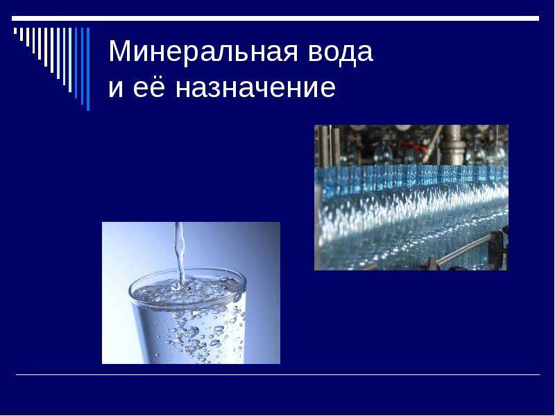 Изучение состава и свойств минеральной воды проект