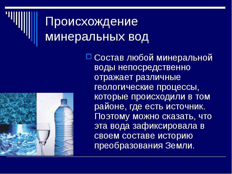 Состав и лечебные свойства природной минеральной воды презентация