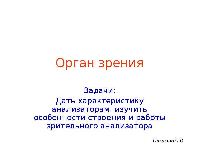 Задачи на зрение. Зрительный анализатор Пименов.