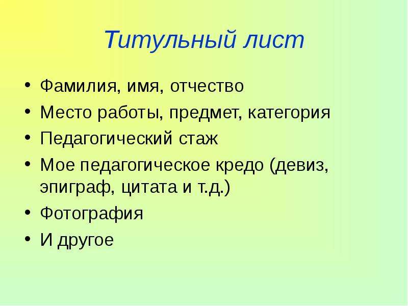 Фамилия листьев. Титульный лист моё кредо. ФИО место работы. ФИО учителя стаж кредо. Листик ФИО.