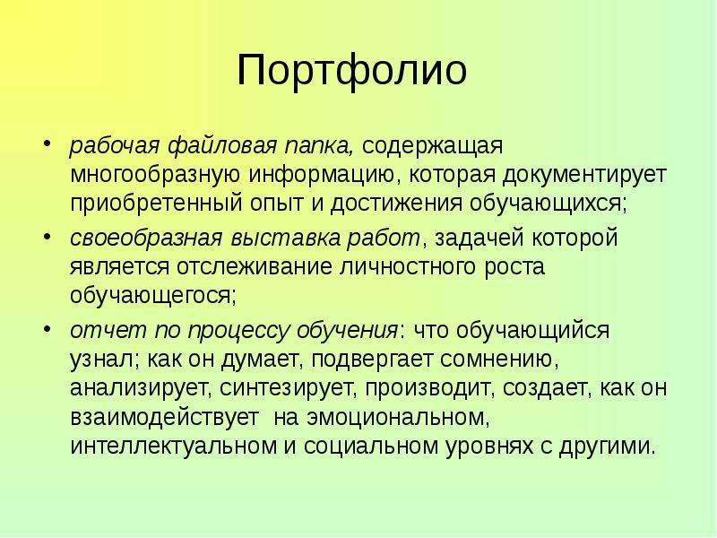 Опыт приобретенный годами. Цель портфолио педагога. Рабочее портфолио.