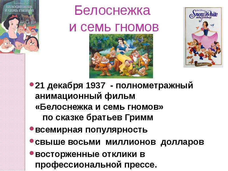 Семь гномов текст. Презентация Белоснежка и семь гномов. Рассказ о Белоснежке. Краткий пересказ сказки Белоснежка и 7 гномов. Белоснежка краткое содержание.