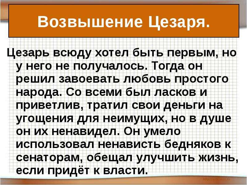 Презентация к уроку истории 5 класс единовластие цезаря