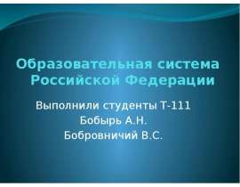 Образовательная система Российской Федерации Выполнили студенты Т-111 Бобырь А.Н. Бобровничий В.С.